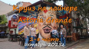 2-я часть круиза на лайнере Astoria Grande по южным городам Турции, октябрь 2025г.