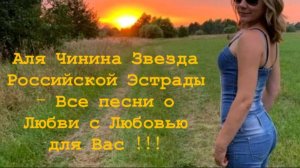 Аля Чинина - Все песни о Любви с Любовью для Вас  !!!