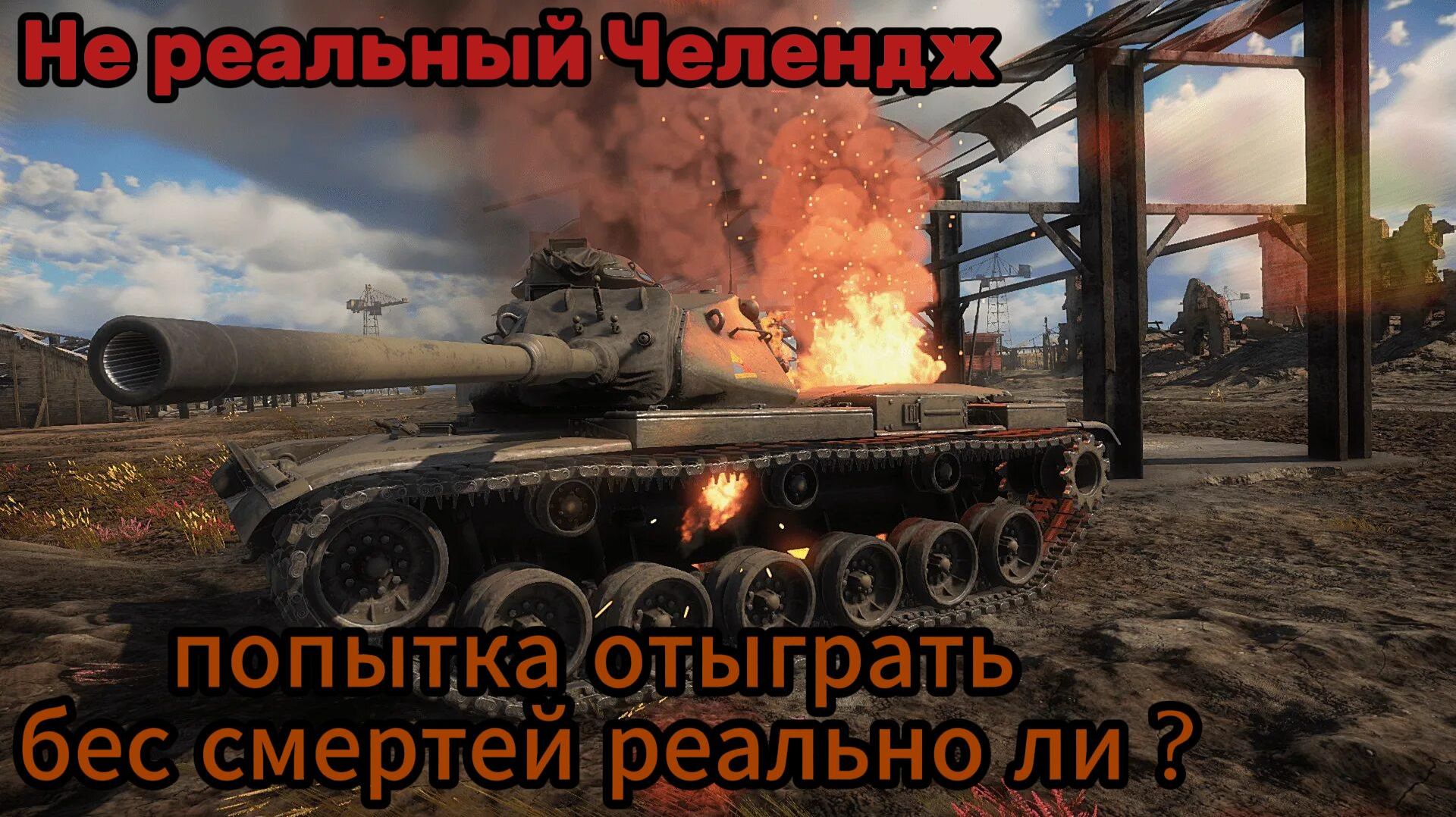 War Thunder Челендж бес смертей реально