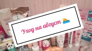 Уход на август 2026 🏊