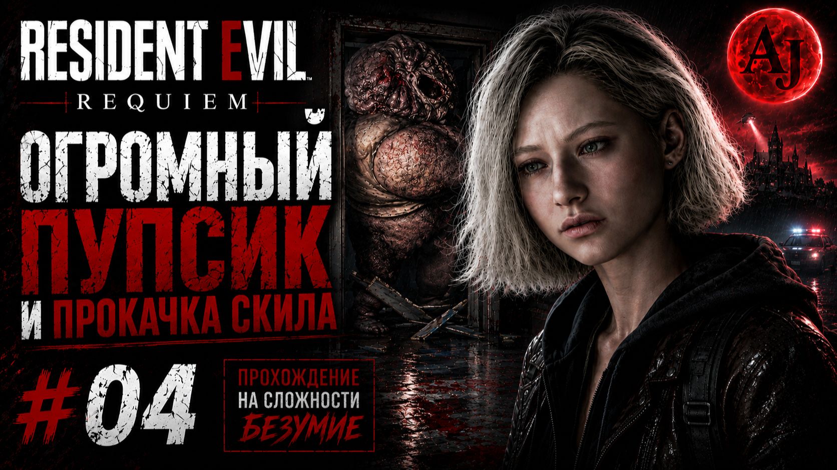 ОГРОМНЫЙ ПУПСИК И ПРОКАЧКА СТРЕЛЬБЫ | Resident Evil Requiem #04