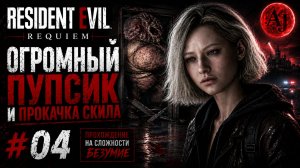 ОГРОМНЫЙ ПУПСИК И ПРОКАЧКА СТРЕЛЬБЫ | Resident Evil Requiem #04