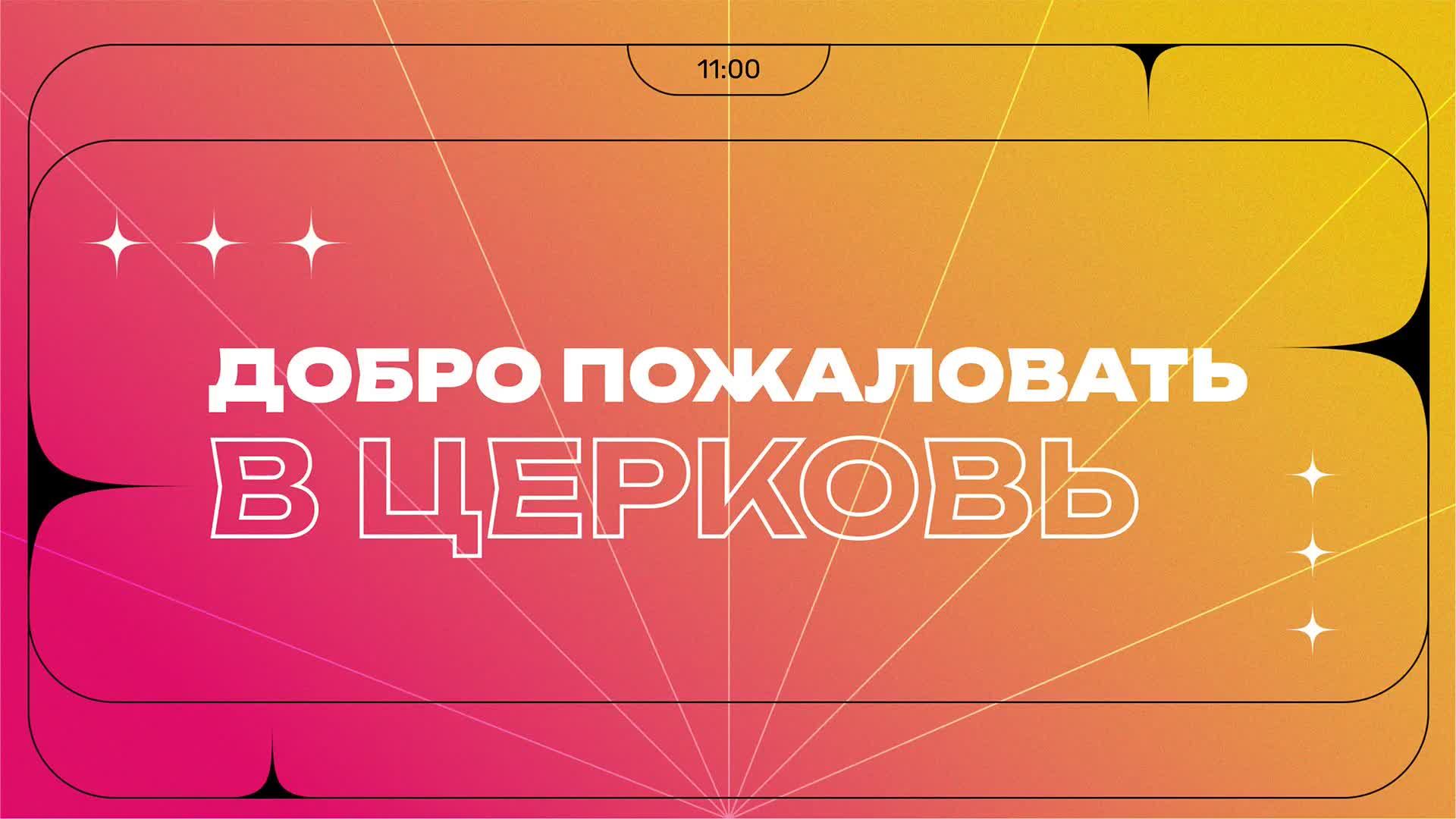 Воскресное служение 02.08.26 | 12+