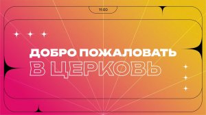Воскресное служение 02.08.26 | 12+
