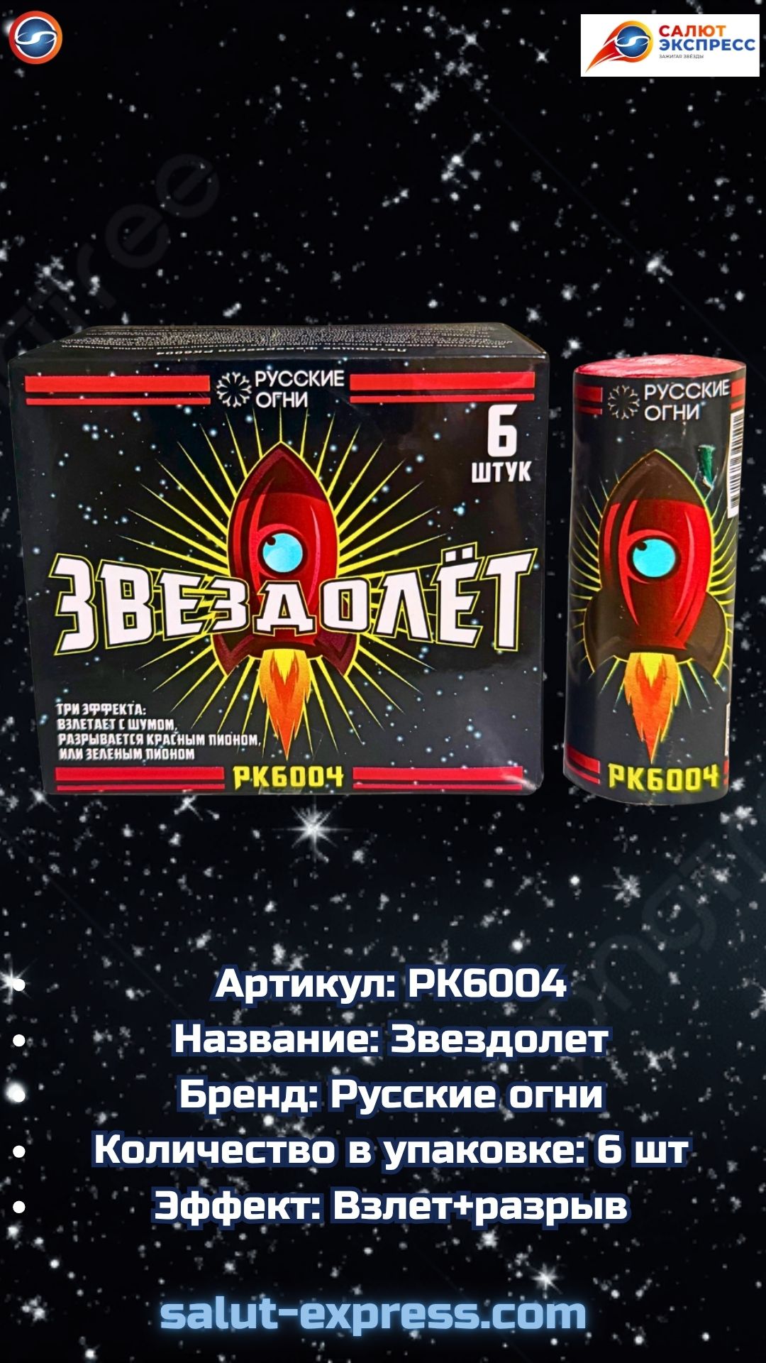 РК6004 Звездолёт — цирковница в действии!