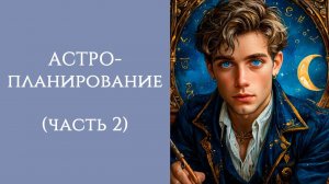 Астрология и планирование (часть 2)
