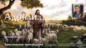 Адонай, Ты Добрый Пастырь мой | В. Бобок