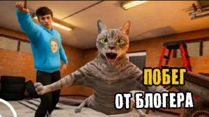 ✓ ПОБЕГ ОТ БЛОГЕРА !! ПЛОХАЯ КОНЦОВКА !!