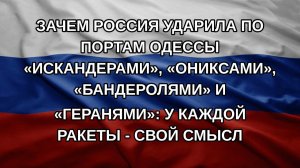 Зачем Россия ударила по портам Одессы «Искандерами», «Ониксами», «Бандеролями» и «Геранями»: у каж