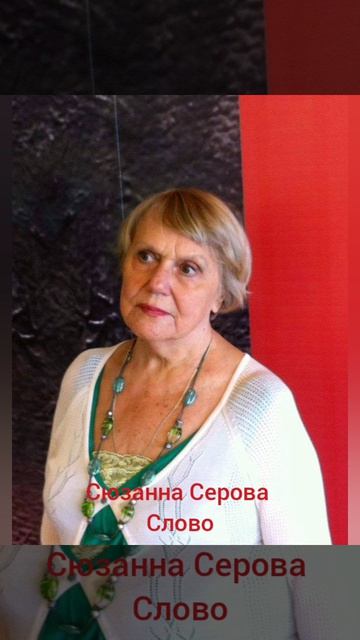 Сюзанна Серова 