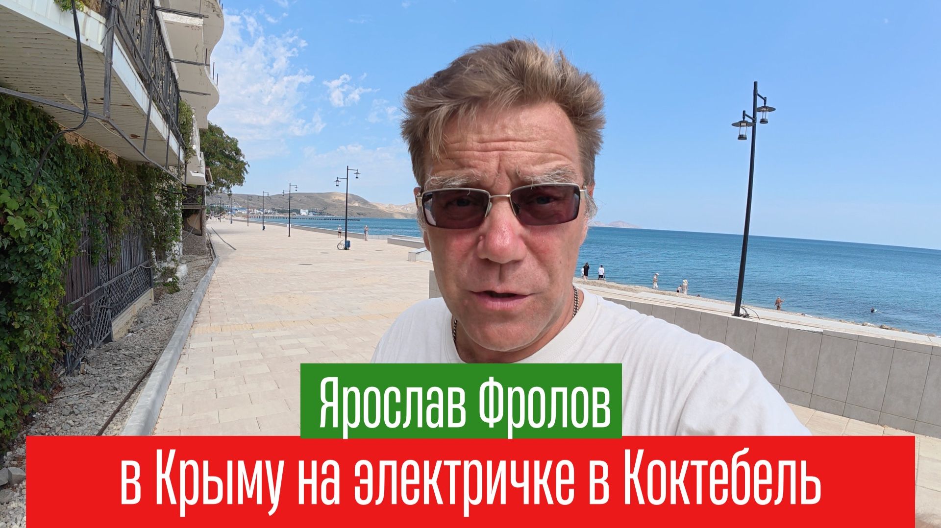Коктебель с Ярославом Фроловым на Трушном канале