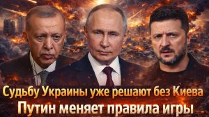 «ПУТИН прижал КИЕВ ? Последний шанс  ЗЕЛЕНСКОГО!!БОСФОР встал ! АНКАРА ударила по торговле!»