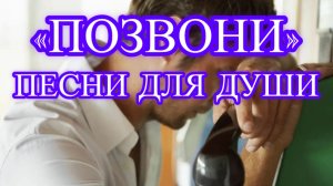 Песни для души. «Позвони»