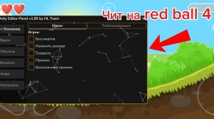 Чит на Red Ball 4. Обзор чита. Читер777