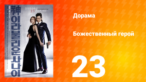 Божественный герой 1 сезон 23 серия