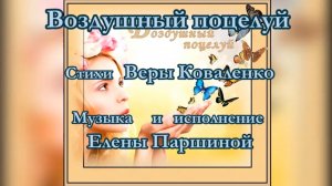 Елена Паршина - Воздушный поцелуй (ст.В.Коваленко)