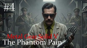 Metal Gear Solid V: The Phantom Pain. Прохождение 4. За оградой