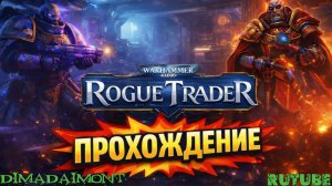 Warhammer 40,000: Rogue Trader 🎮2023🎮Прохождение 🎮#87🎮 Космические битвы