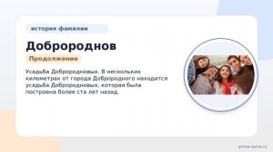 Познакомьтесь с историей и происхождением фамилии Добророднов: значение и склонение фамилии!