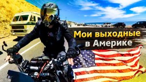 Все серии ! / Американские выходные / На мотоциклах вдоль океана / Свич 2.40