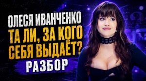 РАЗБОР по голосу. Та ли за кого себя выдает Олеся Иванченко (натальная карта)