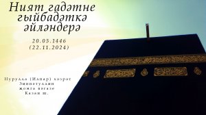 Ният гадәтне гыйбадәткә әйләндерә — Җомга вәгазе 22.11.2024 г.