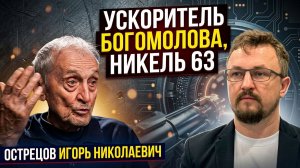 Острецов Игорь Николаевич (физик-ядерщик) про Ускоритель Богомолова, Никель63 и золото из ртути