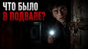 ЖУТКАЯ ИСТОРИЯ НА НОЧЬ: Я СРЕЗАЛ ЗАМОК С ПОДВАЛА, А ТАМ БЫЛО ЭТО...