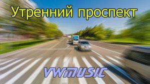 VWMusic - Утренний проспект