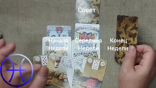 РЫБЫ ♓ Таро-прогноз на неделю с 10 по 16 августа