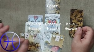 РЫБЫ ♓ Таро-прогноз на неделю с 10 по 16 августа