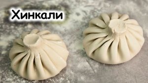 Открытая кухня с хинкали