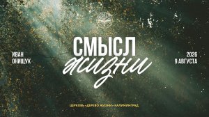 09.08.26 Калининград. «Смысл жизни» - Иван Онищук
