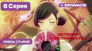 История электричества в двадцатом веке - 6 серия [OnWave] ДУБЛЯЖ