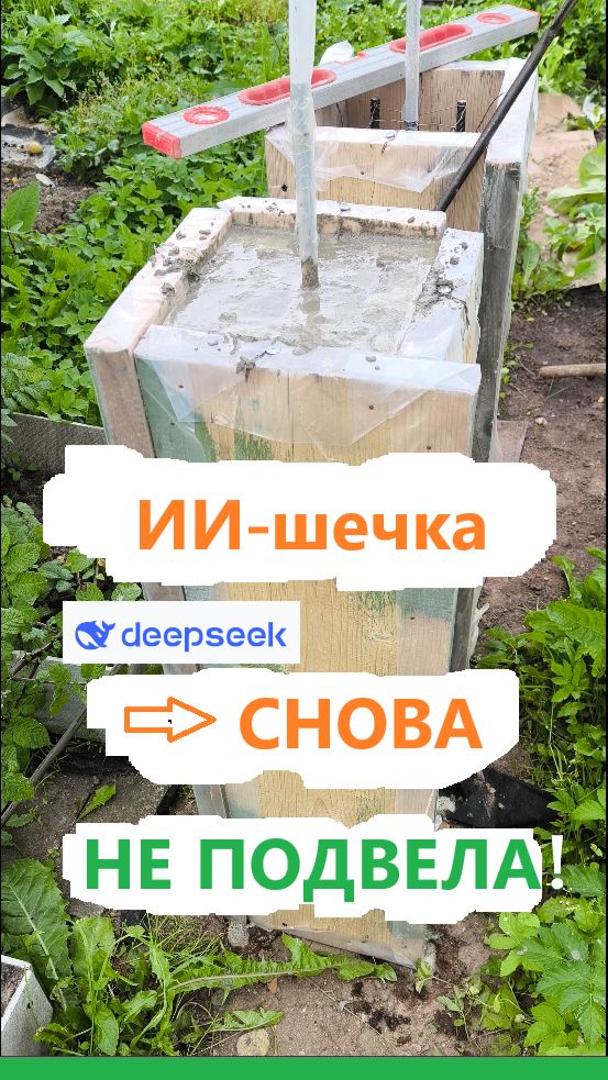 ИИ-шечка Дипсик снова меня не подвела в стройке в расчётах!