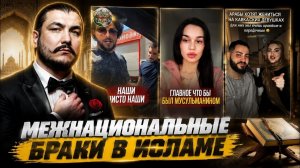 Кафаа - равенство в браке в исламе \ чеченец родновер