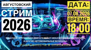 ПОГОВОРИМ О СТРАХОВКЕ ДВИГАТЕЛЯ ОТ НЕКАЧЕСТВЕННОГО ТОПЛИВА//СТРИМ #8//АВГУСТ 2026