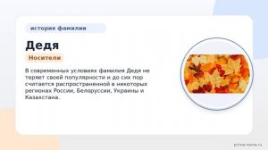 Фамилия Дедя: происхождение, значение и склонение