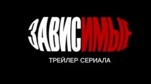 ЗАВИСИМЫЕ || СЕРИАЛ О ПОСЛЕДСТВИИ N@РКОЗАВИСИМОСТИ || ТРЕЙЛЕР