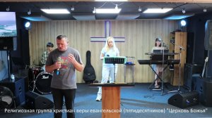 Прямая трансляция Церковь Божья г. Междуреченск 09.08.26 Проповедует Антон Куреннов