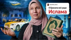Я отказалась от роскошной жизни ради Ислама – трогательная история принятия веры