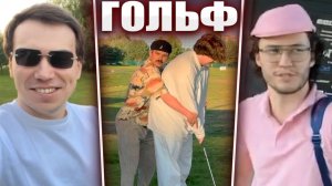 ГЛЕБ УЧИТСЯ ИГРАТЬ в ГОЛЬФ (Витя, Асивой, Юра, Рома, Нарек) | Sasavot