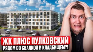ЖК Плюс Пулковский от ПСК. Комфорт московского района?!