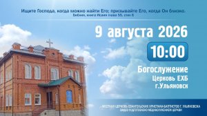 Богослужение церкви ЕХБ г. Ульяновска 2026.08.09