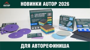 Почему маляры выбирают AUTOP? | Новинки: абразивы для автопокраски и шлифовки кузова