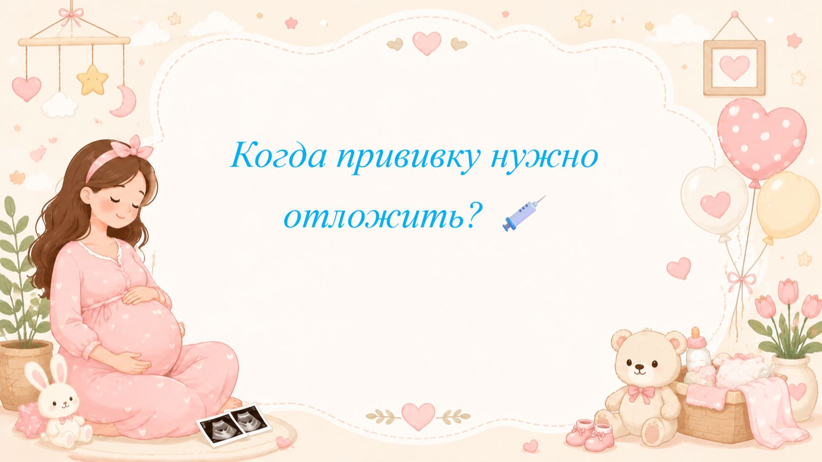 Когда прививку нужно отложить? 💉