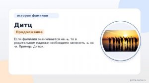 Фамилия Дитц: происхождение, значение и склонение