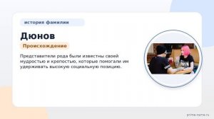 Фамилия Дюнов: происхождение, значение и склонение