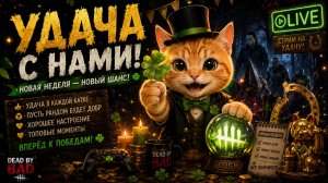 ПОСМОТРЕЛ СТРИМ - УДАЧНАЯ НЕДЕЛЯ ВПЕРЕДИ! 🐾 Dead by Daylight