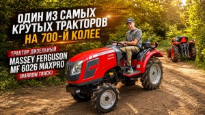 Один из лучших минитракторов на 700-й колее — Massey Ferguson MF 6026 MaxPro (Narrow Track)